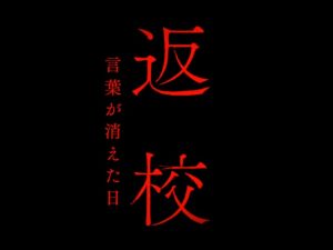 『返校 言葉が消えた日』のネタバレなし感想/怖いというより不気味で哀しいホラー映画