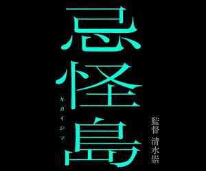 『忌怪島 きかいじま』のネタバレなし感想/怖い映画ではなく不気味だった「村シリーズ」よりは面白いホラー映画