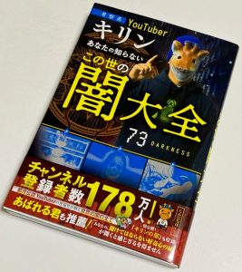 『考察系YouTuberキリン あなたの知らない この世の闇大全』のネタバレなし感想