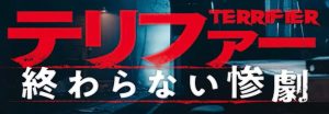 『テリファー 終わらない惨劇』のネタバレなし感想/ホラー映画としての完成度が高くなったグロいピエロ映画の続編