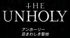 『アンホーリー 忌まわしき聖地』のネタバレなし感想/考察したくなる雰囲気系のホラー映画
