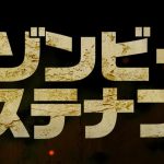 『ゾンビ・サステナブル』のネタバレなし感想/『ゾンビマックス 怒りのデスゾンビ』の続編となるゾンビ映画だけど……