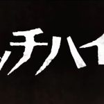 『ヒッチハイク(2023)』のネタバレなし感想/洒落怖原作の普通のヒッチハイク系ホラー映画