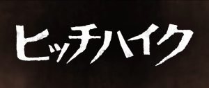 『ヒッチハイク（2023）』のネタバレなし感想／洒落怖原作の普通のヒッチハイク系ホラー映画