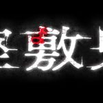 『座敷鬼』のネタバレなし感想／謎が色々と残る、日本の雰囲気系ホラー映画