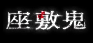 『座敷鬼』のネタバレなし感想/謎が色々と残る、日本の雰囲気系ホラー映画