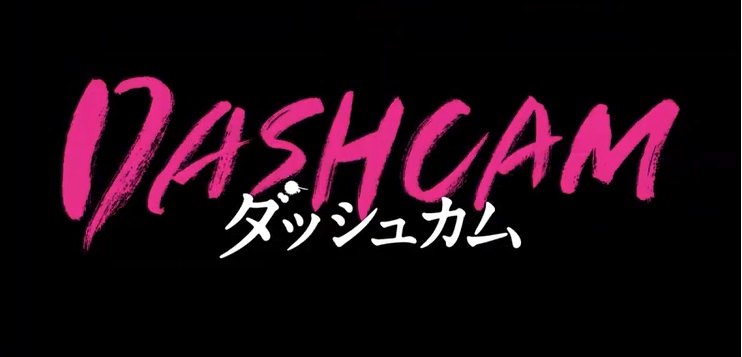 『DASHCAM ダッシュカム』のネタバレなし感想／主演俳優のプロモーションとなっているPOVタイプのホラー映画