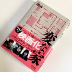 『変な家』(雨穴・小説)のネタバレなし感想/好みの分かれるオチが用意されている実話風ドキュメンタリー・ホラー小説