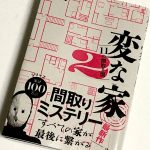『変な家2 ~11の間取り図~』のネタバレなし感想/1作目とは違うストーリー構成を楽しめるホラー小説
