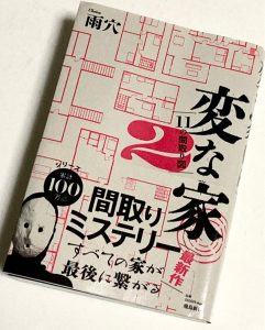『変な家2 ～11の間取り図～』のネタバレなし感想／1作目とは違うストーリー構成を楽しめるホラー小説