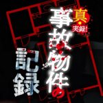 『真・実録！事故物件の記録１』のネタバレなし感想／事故物件はあまり関係がなさそうな心霊系の投稿映像集
