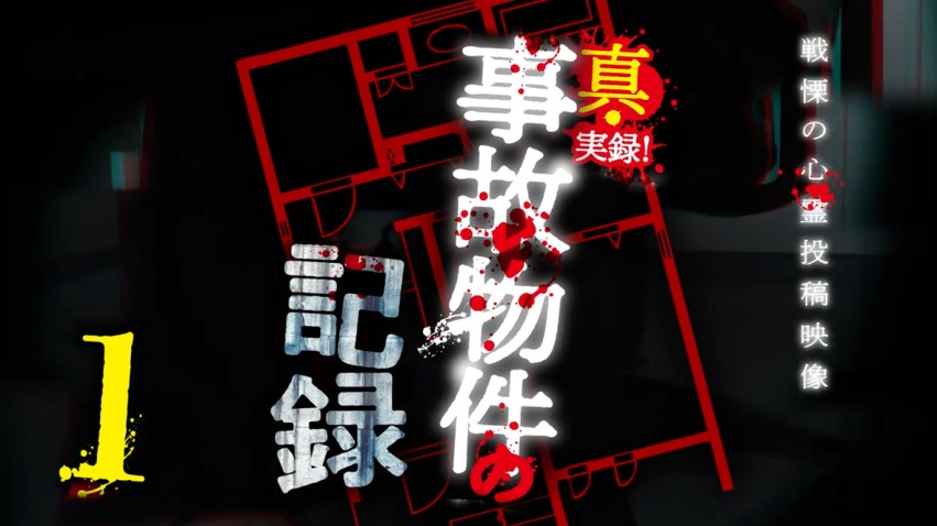『真・実録!事故物件の記録1』のネタバレなし感想/事故物件はあまり関係がなさそうな心霊系の投稿映像集