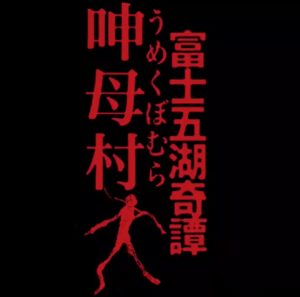 『富士五湖奇譚 呻母村(うめくぼむら)』のネタバレなし感想/考察しがいのある好みの分かれる雰囲気系ホラー映画