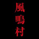 『風鳴村』のネタバレなし感想/邦題で損をしているスプラッター系B級ホラー映画