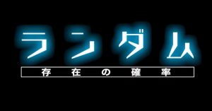 『ランダム 存在の確率』のネタバレなし感想/アイデアや雰囲気が不気味すぎるSF映画