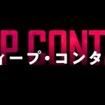 『ディープ・コンタクト』のネタバレなし感想/悪くはないものの消化不良感が残るB級ホラー映画