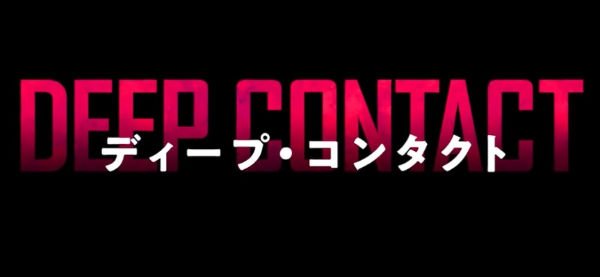 『ディープ・コンタクト』のネタバレなし感想/悪くはないものの消化不良感が残るB級ホラー映画