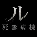 『モルグ 死霊病棟』のネタバレなし感想/実話を元にした色々と惜しい死体安置所が舞台のホラー映画