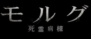 『モルグ 死霊病棟』のネタバレなし感想/実話を元にした色々と惜しい死体安置所が舞台のホラー映画