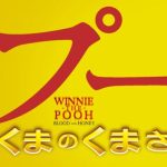 『プー あくまのくまさん』のネタバレなし感想/イメージ先行型のメリハリのないストーリーが残念なホラー映画