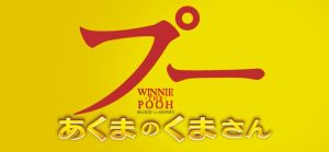 『プー あくまのくまさん』のネタバレなし感想/イメージ先行型のメリハリのないストーリーが残念なホラー映画