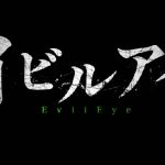 『イビルアイ』のネタバレなし感想/クセの強い監督による、シンプルな雰囲気系ホラー映画