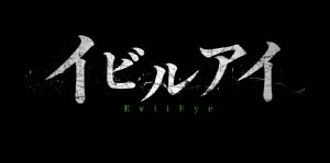 『イビルアイ』のネタバレなし感想／クセの強い監督による、シンプルな雰囲気系ホラー映画