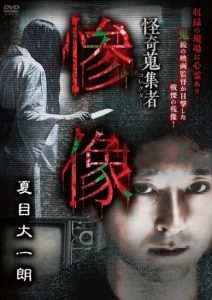 『怪奇蒐集者 惨像 夏目大一朗』のネタバレなし感想/怖い……というよりは不気味な話が多い実話怪談集