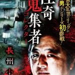 『怪奇蒐集者 長州小力』のネタバレなし感想/親戚のおじさんが話してくれる怪談を楽しむ作品