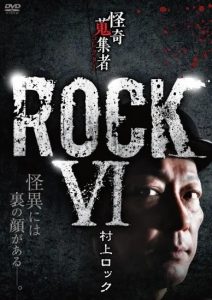 『怪奇蒐集者 ROCK VI 村上ロック』のネタバレなし感想/様々な性質の不気味さを堪能できる実話怪談集