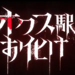 『オクス駅お化け』のネタバレなし感想／怖さがじわじわやってくる不気味なホラー映画