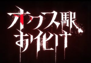 『オクス駅お化け』のネタバレなし感想／怖さがじわじわやってくる不気味なホラー映画