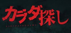 『カラダ探し』のネタバレなし感想/ホラーではなくアオハルにスプラッター要素がプラスされた映画