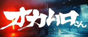 『オカムロさん』のネタバレなし感想／怪談・都市伝説を題材にした、ホラー要素皆無なアクション映画