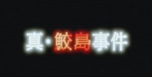 『真・鮫島事件』のネタバレなし感想／怖さが存在しない中途半端な撮影手法が目立つホラー映画