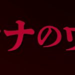 『ミンナのウタ』のネタバレなし感想/怖いというよりも、不気味な印象が強い、呪殺系ホラー映画