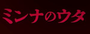 『ミンナのウタ』のネタバレなし感想/怖いというよりも、不気味な印象が強い、呪殺系ホラー映画