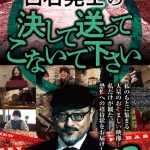 『白石晃士の決して送ってこないで下さい vol2』のネタバレなし感想/面白さも怖さもなく観客をイライラさせるだけのフェイクドキュメンタリー映画