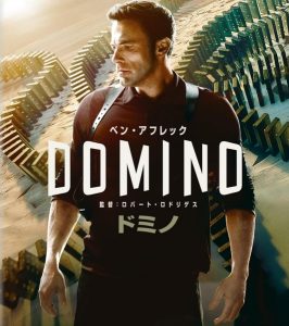 『DOMINO ドミノ(2023)』のネタバレなし感想/脚本のクオリティーが高いスリラーアクション映画