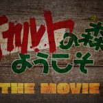 『オカルトの森へようこそ THE MOVIE』のネタバレなし感想/コメディー要素しかない、怖くないホラー映画