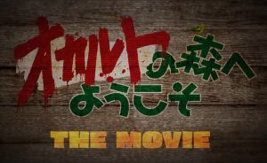 『オカルトの森へようこそ THE MOVIE』のネタバレなし感想/コメディー要素しかない、怖くないホラー映画
