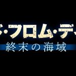 『エンド・フロム・ディープ 終末の海域』のネタバレなし感想/潜水艦映画にホラー要素をほんのりプラスした映画
