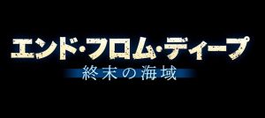 『エンド・フロム・ディープ 終末の海域』のネタバレなし感想／潜水艦映画にホラー要素をほんのりプラスした映画