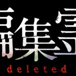 『編集霊 deleted』のネタバレなし感想/良いところもあるけれど恐怖心を抱くことができないホラー映画