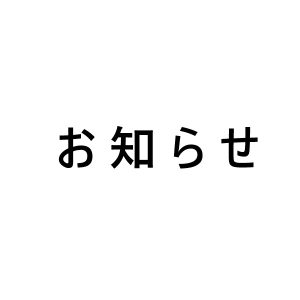 <再開しました>【お知らせ】ブログ記事投稿の停止についてのお知らせ