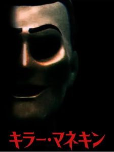 『キラー・マネキン』のネタバレなし感想/Z級映画かと思いきやシナリオや演出が上手なB級ホラー映画