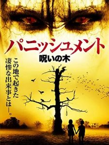 『パニッシュメント 呪いの木』のネタバレなし感想/シナリオがイマイチ練られていない、家族ドラマがメインの雰囲気系ホラー映画