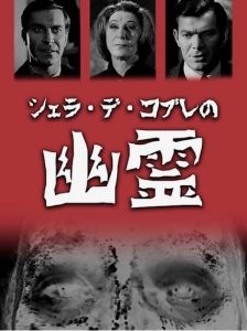 『シェラ・デ・コブレの幽霊』のネタバレなし感想／「幻の映画」として有名なホラー映画というよりは怪奇映画の特色を持つ作品