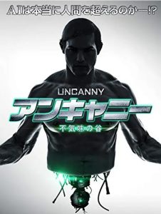 『アンキャニー 不気味の谷』のネタバレなし感想/もし人間が「不気味の谷現象」を乗り越えるとしたら?を描くSFホラー映画