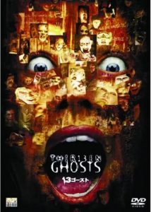 『13ゴースト THIR13EN GHOSTS(2001)』のネタバレなし感想/1960年オリジナル版を進化させた、ホラーメイズのようなB級ホラー映画